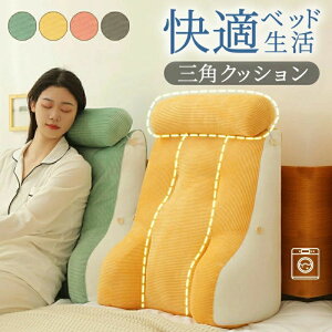 【大人気商品】背もたれ クッション 三角クッション 体起すクッション 腕枕 腰枕 足枕 2段調節 腰クッション 可愛い枕付き お昼寝 洗える レストクッション 妊婦 ベッド用 自宅用 うつぶせ