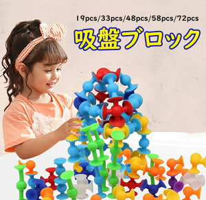 【大人気商品】吸盤ブロック セット 知育 壁に使える 積み木 玩具 学研 おもちゃ 立体 スクイーズ玩具 お風呂おもちゃ DIY 人気 子供 男の子 女の子 幼児 小学生 模型 お風 パズル カラフル 脳