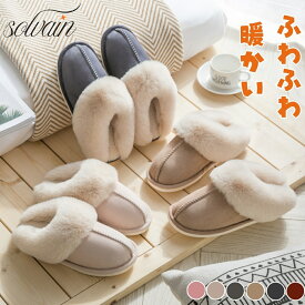 ルームシューズ スリッパ あったか ふわふわ 暖かい 洗える もこもこ ムートン 風 あたたかい 本物 室内 レザー 防寒 来客用 トイレ 可愛い 冷え防止 滑り止め 冷え防止 屋内 寒さ対策 かわいい 秋冬 冬用 フェイクファー プレゼント