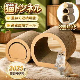 プレミアム猫トンネル 大型 おしゃれ 折りたたみ式 運動不足解消 ストレス発散 隠れ家 トンネル型 キャットトンネル 爪とぎ 段ボール 削りカスが少ない 長持ち 耐久性 ナチュラルデザイン 3個セット 多頭飼い対応 爪とぎ付き