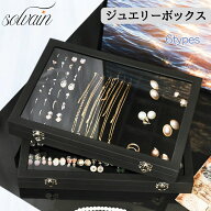 ジュエリーボックス 大容量 ネックレスケース ブラック アクセサリー ジュエリー ケース ガラス 透明 宝…