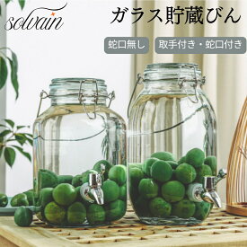 貯蔵びん 1.5L 2L 3L 4L 5L 保存容器 ストッカー 蛇口付き/無し ガラス 梅酒びん シロップ 米びつ 果実酒瓶 透明 無地 貯蔵瓶 丸型 ボトル おしゃれ かわいい キャニスター 持ち手付き 取手付き