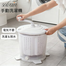 手動洗濯機 手動脱水機反転水流 電源不要 洗濯機 洗い 脱水 小型 手動 小型脱水機 簡易 災害 対策 災害対策 手回し 手動式 ミニ洗濯機 コンパクト ペット サブ洗濯機 キャンプ 別洗い 節約 小型洗濯機 脱水機 洗濯 小型 泥汚れ 油汚れ 予洗い 災害時 作業着