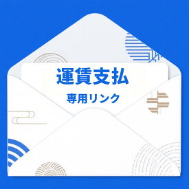 【返品 / 交換用】送料負担分（1,000 円）ご注文用リンク