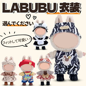 【クーポン最大1000円OFF】30柄 ラブブの服 ぬいぐるみの服 LABUBU用服 着せ替え着ぐるみ かわいい男の子 女の子 着せ替え人形 ファッション アイドル ドールウェア ぬいぐるみ THE MONSTERS Exciting