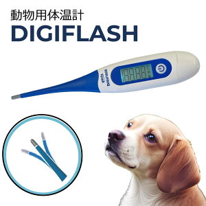 【1年保証】 動物用 体温計 DIGIFLASH デジフラッシュ ペット用 検温 犬 猫 うさぎ フェレット 健康 老犬 ネコ 家畜 牛 豚 デジタル 健康管理 体調管理 用品 介護 防水 メモリー機能 早い 肛門 高