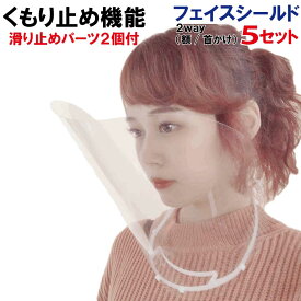 滑り止めパーツのおまけ2個付★限定50セット【曇り止め機能付(片面)・シート交換可】フェイスシールド 5個セット 日本製 送料無料首掛け 首かけ フェイスガード 口元 目立たない メガネ 首 首から 曇らない 女優 映画 ドラマ 芸能人 TV テレビ feisu
