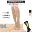 【全品P5倍】セラファーム 医療用 弾性 ストッキング つま先なし 弾性ストッキング 27-40hPa 強い 加圧 着圧ソックス 弾性ソックス ハイソックス 医療用ストッキング むくみ 浮腫防止 医療用弾性ストッキング 男性 女性 妊婦 大きいサイズ