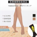 【クーポン10％OFF★P5倍】セラファーム 弾性 ストッキング 医療用 着圧 ソックス つま先あり ニーハイ 強圧 27-40hPa…