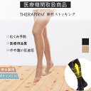 【全品P5倍】セラファーム 医療用 弾性 ストッキング やや強い 加圧 20-27hPa 着圧ストッキング オープントゥ つま先なし 医療 着圧 ソックス 浮腫防止 メンズ レディース 男性 女性 むくみ 足のむくみ 医療用着圧ソックス 弾性ソックス