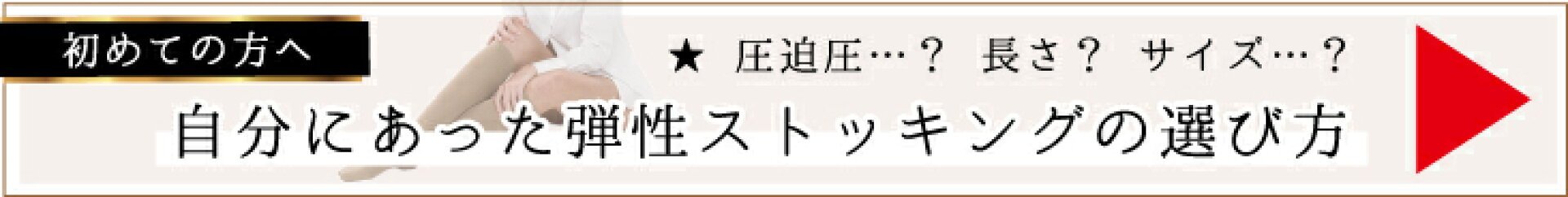 弾性ストッキングの選び方