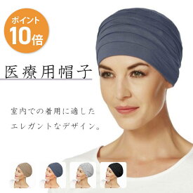 【スーパーSALE限定 10%OFF】【数量限定★特別価格】 医療用帽子 春夏秋用 サマーニットキャップ レディース ケア帽子【 オーガニック 医療帽子 抗がん剤 脱毛 手術後用 薄毛隠し 白髪隠し がん帽子 癌 ガン エレガント シニア 帽子 お部屋用 】