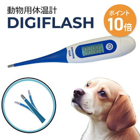 【お買い物マラソン限定 P10倍】【1年保証】動物用 体温計 犬 猫 いぬ ねこ ペット デジタル 体温計 DIGIFLASH デジフラッシュ 健康管理 ネコ うさぎ 老犬 動物用体温計 体調管理 用品 グッズ ペットグッズ 老犬 介護 フェレット 防水 メモリー機能 おすすめ 犬用体温計