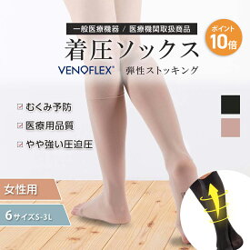 【スーパーSALE限定 10%OFF】弾性ストッキング 医療用 下肢静脈 の血流促進 むくみ 医療用 弾性ストッキング 夜用 ハイソックス 15-20mmHg 女性 レディース 就寝 夜間 おすすめ 大きいサイズ 薄手 履きやすい VENOFLEX ベージュ Kokoon（コクーン）健康 人気