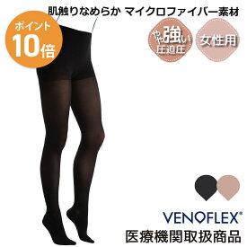 【スーパーSALE限定 10%OFF】医療用 着圧ソックス 下肢静脈 の血流促進 むくみ パンティストッキング 弾性ストッキング VENOFLEX ヴェノフレックス Kokoon コクーン 15-20mmHg パンスト 加圧ストッキング マタニティ 妊婦 女性用 レディース 就寝 おやすみ VENOFLEX