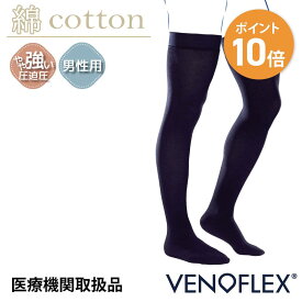 【スーパーSALE限定 10%OFF】弾性ストッキング 医療用 むくみ予防 下肢静脈 の血流促進 着圧ソックス コットン VENOFLEX CITY CONFORT FIL D'ECOSSE 男性用 大きいサイズ 加圧 メンズ 膝上ハイソックス ニーハイ サイハイ 靴下 15-20mmHg メンズ 足の疲れ 父の日