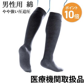 【スーパーSALE限定 10%OFF】弾性ストッキング 医療用 むくみ予防 下肢静脈 の血流促進 着圧ソックス 男性 メンズ 大きいサイズ おすすめ VENOFLEX CityConfortCoton 綿 コットン ハイソックス 15-20mmHg 加圧ソックス VENOFLEX ビジネス 靴下 むくみ 夏用 父の日