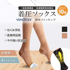 【スーパーSALE限定 10%OFF】弾性ストッキング 医療用 むくみ予防 下肢静脈 の血流促進 着圧ソックス おすすめ VENOFLEX SECRET ハイソックス 15-20mmHg ヴェノフレックス 女性 女性用 レディース つま先無し オープントゥ おしゃれ おやすみ 夜間 母の日 健康 人気