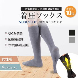 【スーパーSALE限定 10%OFF】弾性ストッキング 医療用 むくみ予防 下肢静脈 の血流促進 着圧ソックス おすすめ VENOFLEX FAST コットン 綿 ハイソックス 15-20mmHg VENOFLEX 女性 レディース 妊婦 マタニティ弾性 大きいサイズ おしゃれ グレー おやすみ 夜間 就寝 夏用