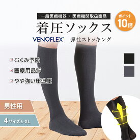 【スーパーSALE限定 10%OFF】弾性ストッキング 医療用 むくみ予防 下肢静脈 の血流促進 着圧ソックス 大きいサイズ VENOFLEX FAST 男性 男性用 メンズ コットン ハイソックス 靴下 15-20mmHg 加圧ソックス ベノフレックス おすすめ 綿 筋肉痛 足の疲れ 父の日 就寝