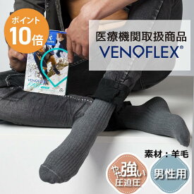 【スーパーSALE限定 10%OFF】弾性ストッキング 医療用 むくみ予防 下肢静脈 の血流促進 着圧ソックス 大きいサイズ VENOFLEX FAST LAINE 男性 男性用 メンズ コットン ハイソックス 靴下 15-20mmHg 加圧ソックス ベノフレックス おすすめ 筋肉痛 足の疲れ 父の日 就寝