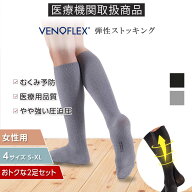 【クーポン10％OFF★P9倍】ヴェノフレックス 医療用 弾性 ストッキング 2足 セット 強圧 20-27hPa グレー…
