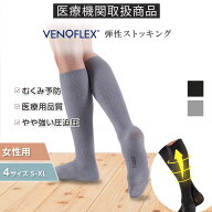 初回お試し返金保証/ヴェノフレックス 医療用 弾性 ストッキング 着圧ソックス レディース やや強い 圧迫…
