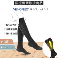 【クーポン10％OFF★P9倍】ヴェノフレックス 医療用 弾性 ストッキング 20-36mmHg 強い 圧迫圧 着圧ソッ…