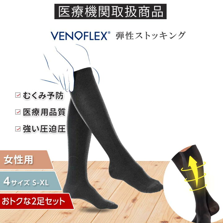 楽天市場】ヴェノフレックス 医療用 弾性 ストッキング 2足 セット 