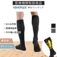 【クーポン10％OFF★P9倍】ヴェノフレックス 医療用 弾性 ストッキング 15-20mmHg むくみ予防 下肢静脈 …