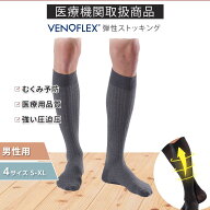 \初回お試し返金保証/ヴェノフレックス 医療用 弾性 ストッキング 着圧ソックス 強い 強圧 圧迫圧 27-48h…