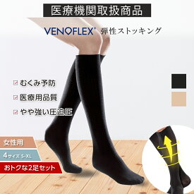 ヴェノフレックス 医療用 弾性 ストッキング 20-27hPa 2足セット 医療ストッキング むくみ 予防 夜用 綿 着圧ソックス ハイソックス つま先あり 着圧 ソックス 女性 就寝 大きいサイズ むくみ防止