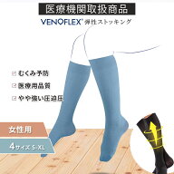 【クーポン10％OFF★P9倍】ヴェノフレックス 医療用 弾性 ストッキング 着圧ソックス 女性 レディース コ…