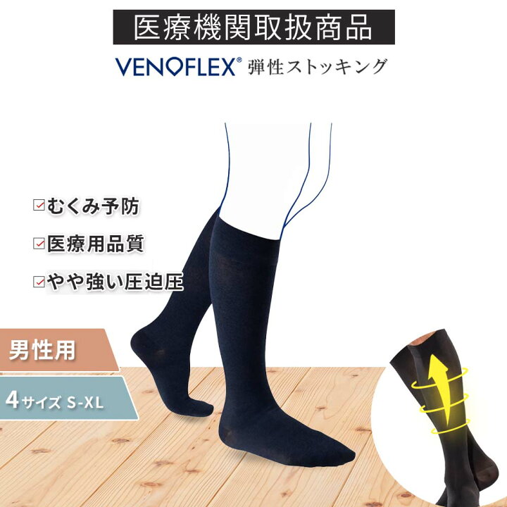 弾性ストッキング 医療用 むくみ予防  着圧ソックス コットン VENOFLEX CITY CONFORT FIL D'ECOSSE 男性用 大きいサイズ 加圧  ハイソックス 靴下 15-20mmHg