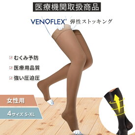 弾性ストッキング つま先なし 医療用 薄手 オープントゥ 強い圧迫圧 むくみ ストッキング 着圧ソックス おすすめ 女性用 レディース 大きいサイズ おしゃれ 肌色 母の日 20-36mmHg ニーハイ
