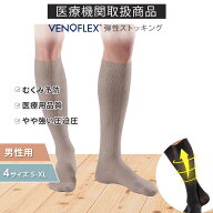 【5/20全品P4倍】\初回お試し返金保証/弾性ストッキング むくみ 医療用 着圧ソックス おすすめ VENOFLEX …
