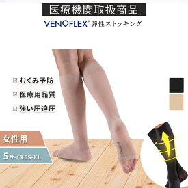 ヴェノフレックス 弾性 ストッキング 医療用 むくみ予防 着圧ソックス 女性 レディース 夜用 オープントゥ つま先なし ハイソックス 強い 圧迫圧 20-36mmHg 大きいサイズ 薄手 品質保証