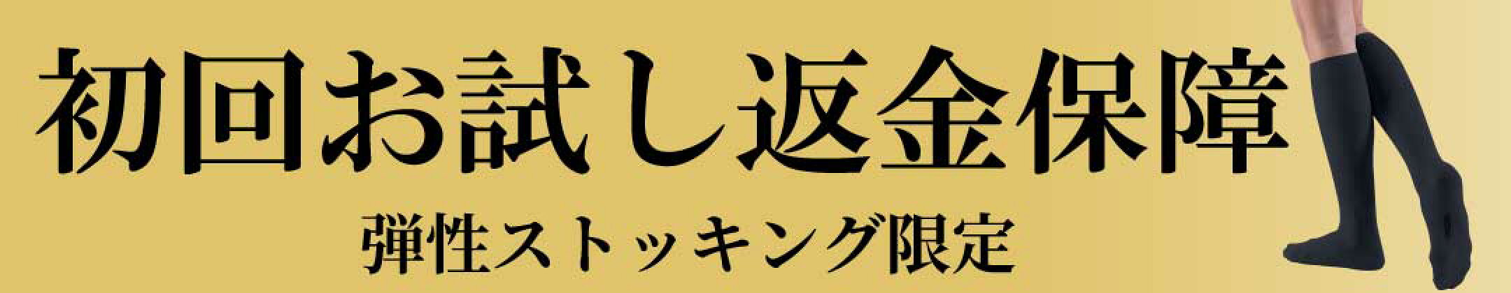 初回お試し返金保証