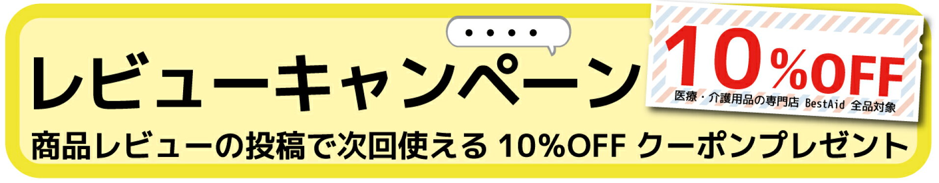 レビューキャンペーン