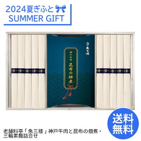 【お中元ギフト専用】＜麺匠屋 よし井＞老舗料亭｢魚三楼｣神戸牛肉と昆布の佃煮・三輪素麺詰合せ神戸牛肉 佃煮 素麺 三輪 自慢品