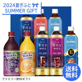 【お中元ギフト専用】＜AGF＞ファミリー飲料ギフトコーヒー 紅茶 ジュース ファミリー ギフト