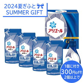 【2個以上で、1個に付き300円割引】＜P＆G＞アリエール液体洗剤セットアリエール 液体洗剤 ジェルタイプ 便利なセット 衣類清潔 ※特典条件：お届け先1ヶ所の場合のみ