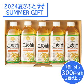 【2個以上で、1個に付き300円割引】国産こめ油ギフトセット国産 こめ油 ギフトセット 風味豊か 料理シーン ※特典条件：お届け先1ヶ所の場合のみ