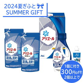 【2個以上で、1個に付き300円割引】＜P＆G＞アリエール液体洗剤セットアリエール 液体洗剤 ジェル セット 除菌効果 コンパクト 詰替用付き ※特典条件：お届け先1ヶ所の場合のみ