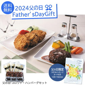 父の日 プレゼント 2024＜三田屋総本家＞父の日 コロッケ・ハンバーグセット ※父の日ギフト限定カード付父の日 コロッケ ハンバーグ ギフト セット※こちらの商品はメーカー直送品です。