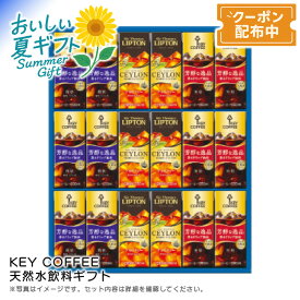 お中元 送料無料 【包装/のし印字OK】＜キーコーヒー＞天然水飲料ギフトアイスコーヒー アイスティー 無糖 微糖 リフレッシュ