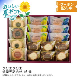 お中元 【包装/のし印字OK】焼菓子詰合せ16個ギフト スイーツ 手土産 ティータイム お祝い