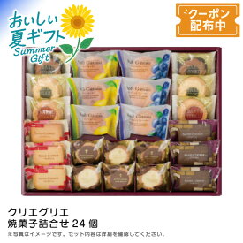 お中元 送料無料 【包装/のし印字OK】焼菓子詰合せ24個スイーツ ギフト 手土産 お茶会 デザート