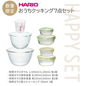 【数量限定】＜HARIO＞HARIOおうちクッキングセット2025耐熱ガラス 調理器具 家庭料理 簡単調理 おしゃれ