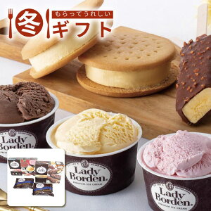 【30日限定最大500円OFFクーポン配布中♪】お歳暮 2025 レディボーデン レディボーデン アイスセット濃厚 なめらか 口どけ 高級 デザート 詰め合わせ 3種 冬ギフト※メーカー直送品です。